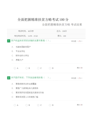 全面把握精准扶贫方略--考试100分