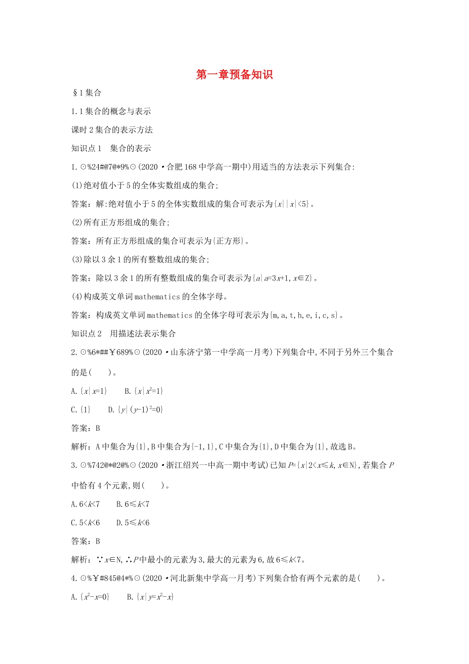 高中数学 第一章 预备知识 1.1 集合 1.1.1 集合的概念与表示 课时2 集合的表示方法一课一练（含解析）北师大版必修第一册-北师大版高一第一册数学试题_第1页