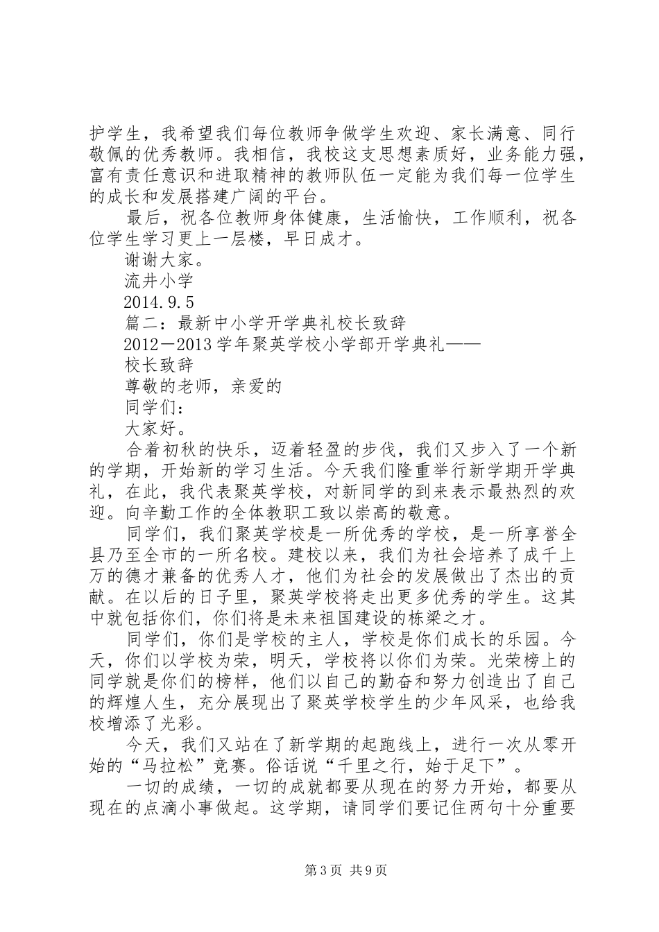 篇一：20XX年小学开学典礼校长讲话发言稿(2)_第3页