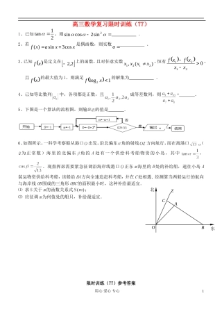 江苏省高三数学复习每天30分钟限时训练77 苏教版