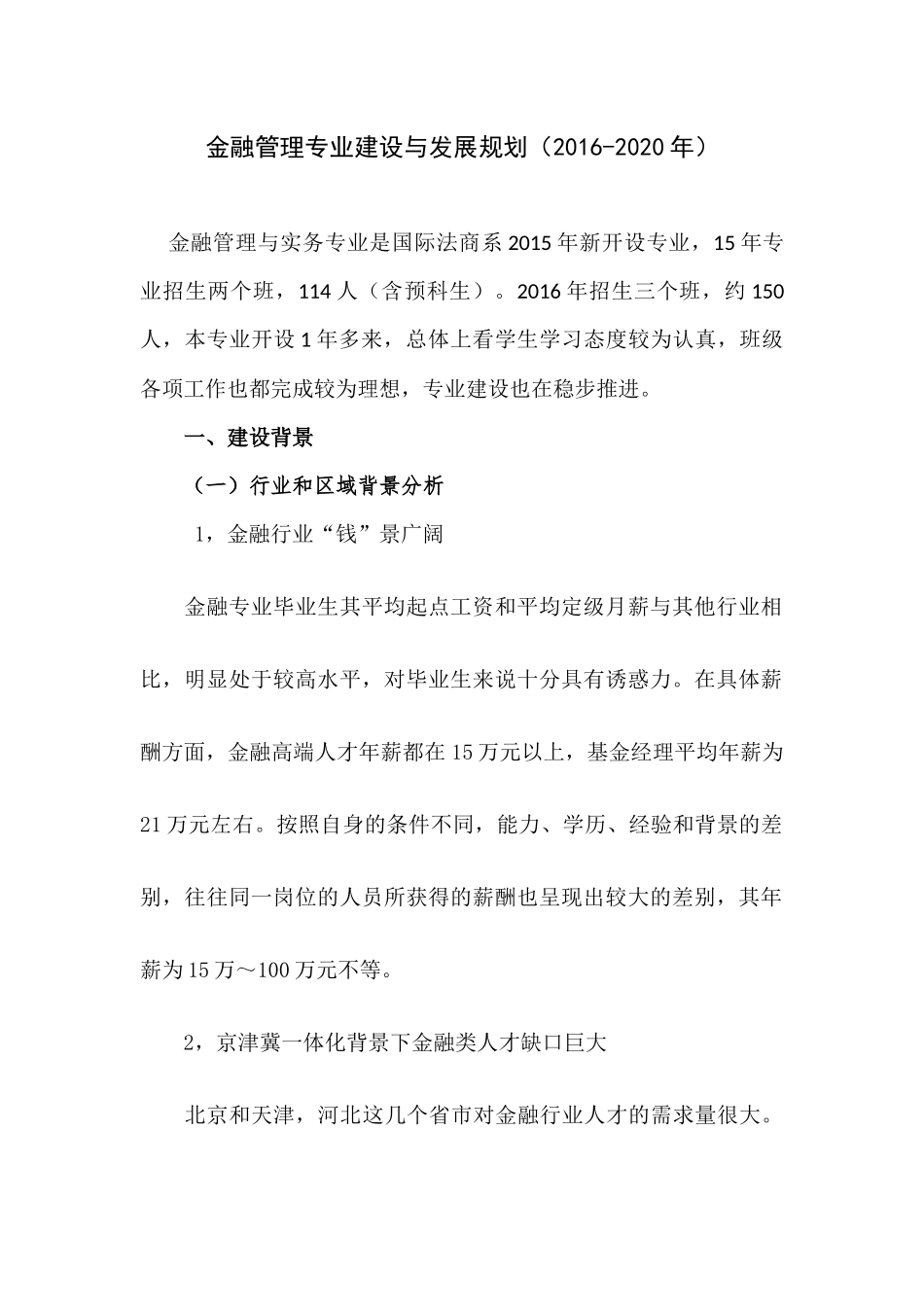 金融管理专业建设与发展规划_第1页