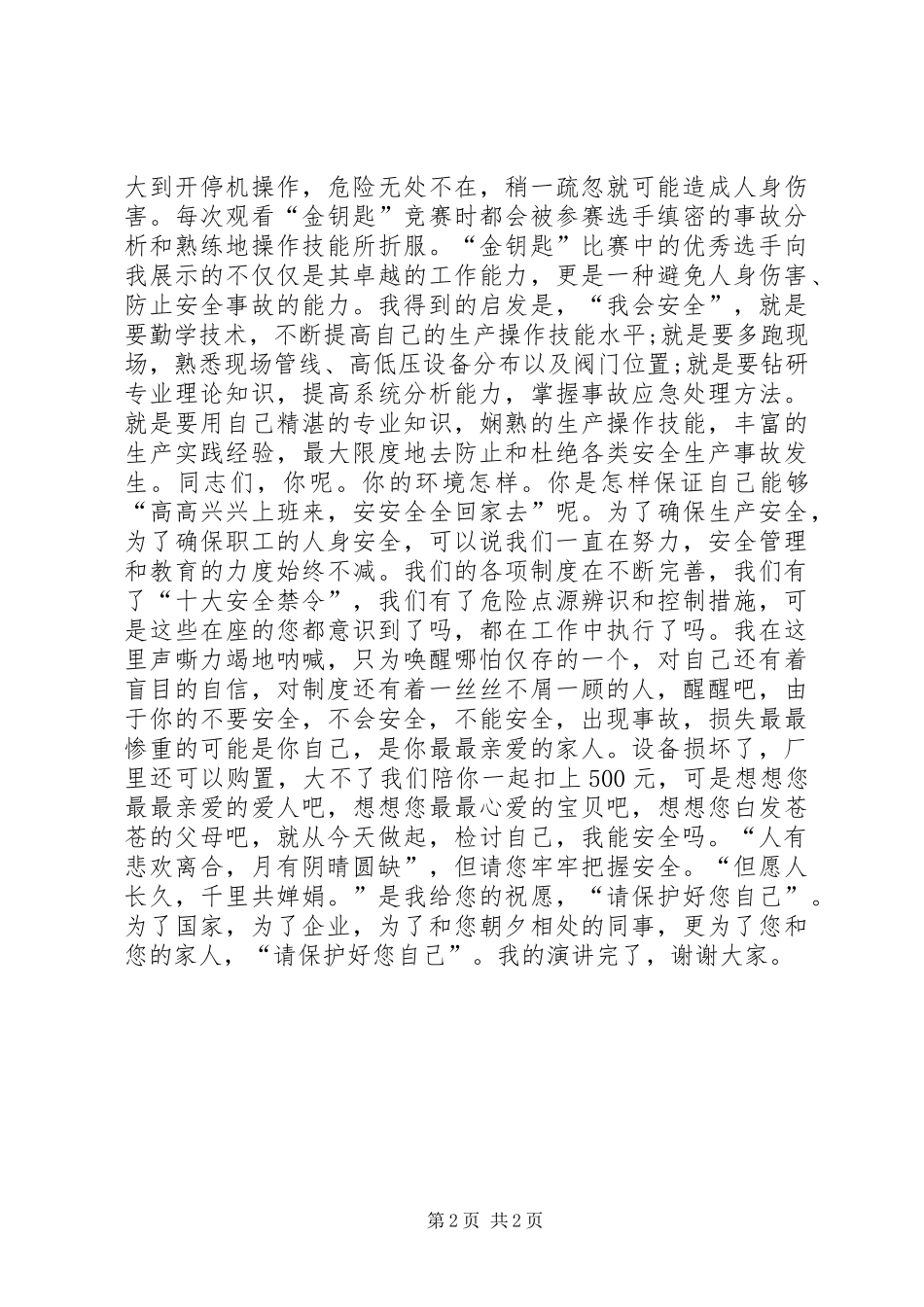安全主题教育演讲稿之请保护好您自己_第2页