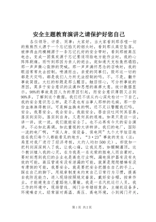 安全主题教育演讲稿之请保护好您自己