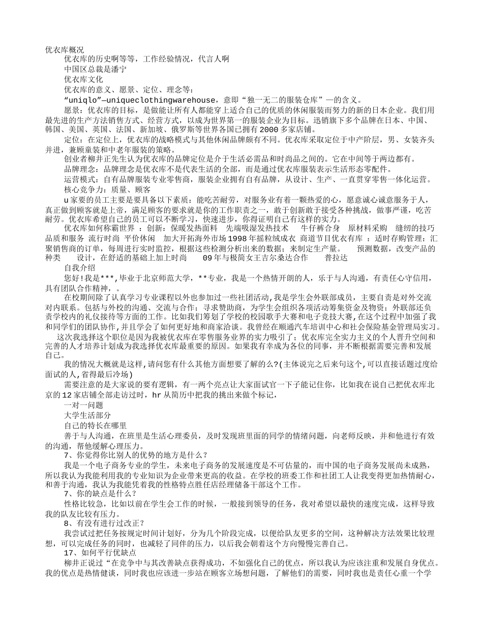 去优衣库面试技巧_第1页