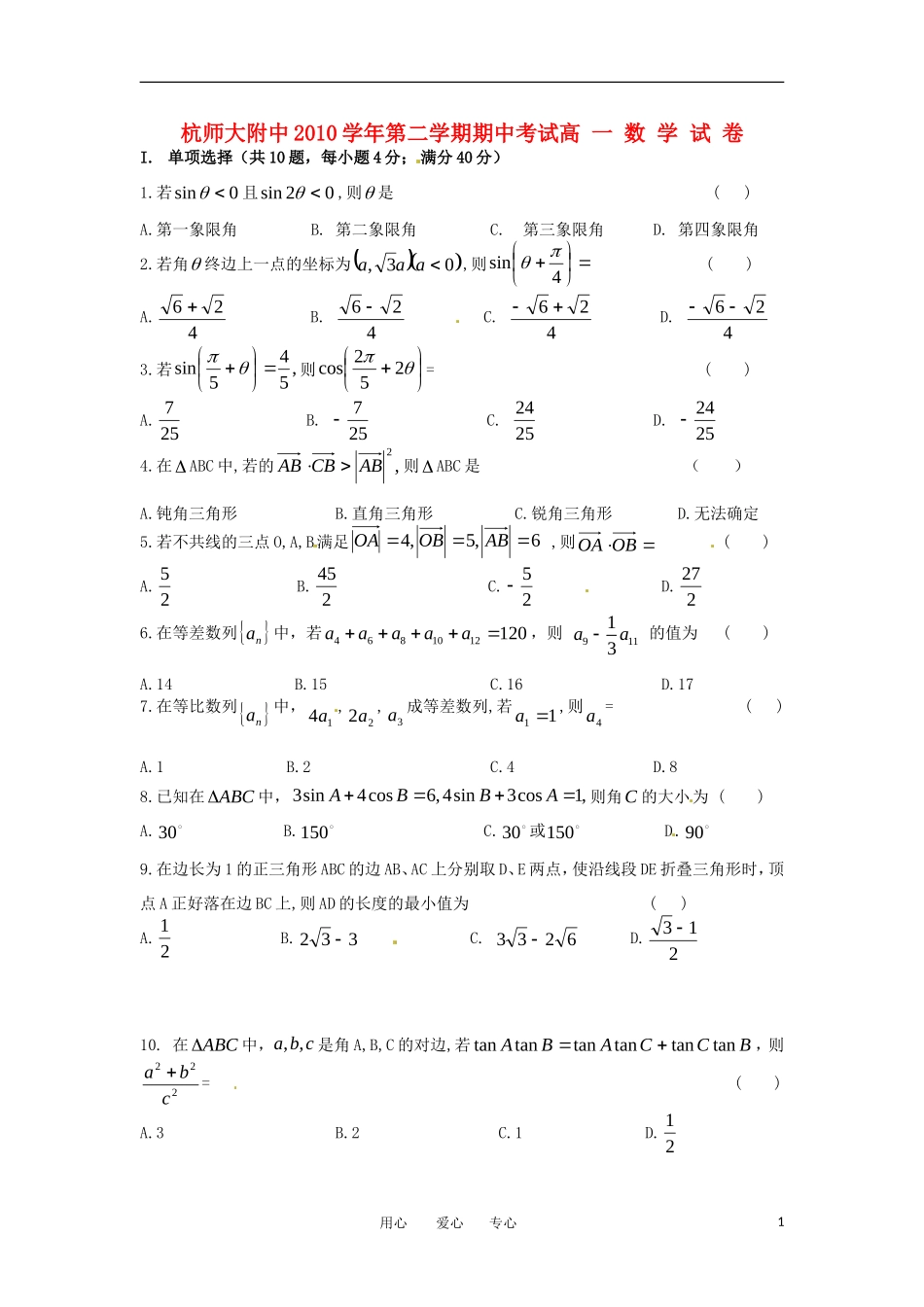 浙江省杭州师范大学附属中学10-11学年高一数学下学期期中考试题_第1页