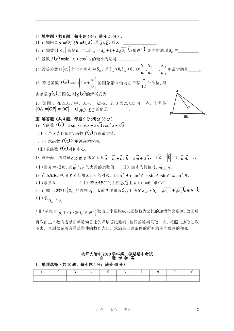 浙江省杭州师范大学附属中学10-11学年高一数学下学期期中考试题_第2页