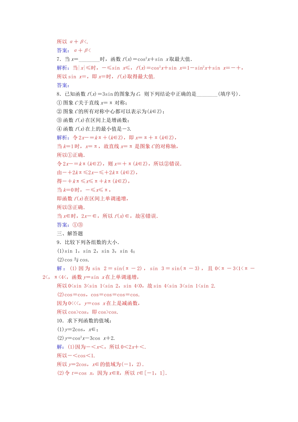 高中数学 第一章 三角函数 1.4.2 正弦函数、余弦函数的性质 第2课时 正、余弦函数的单调性与最值练习（含解析）新人教A版必修4-新人教A版高一必修4数学试题_第2页