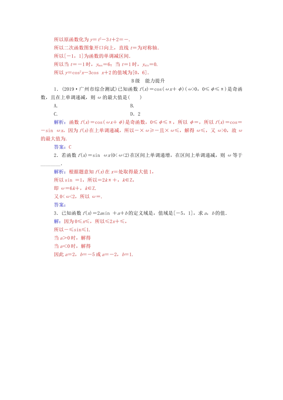 高中数学 第一章 三角函数 1.4.2 正弦函数、余弦函数的性质 第2课时 正、余弦函数的单调性与最值练习（含解析）新人教A版必修4-新人教A版高一必修4数学试题_第3页