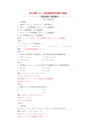 高中数学 第一章 三角函数 1.4.2 正弦函数、余弦函数的性质 第2课时 正、余弦函数的单调性与最值练习（含解析）新人教A版必修4-新人教A版高一必修4数学试题