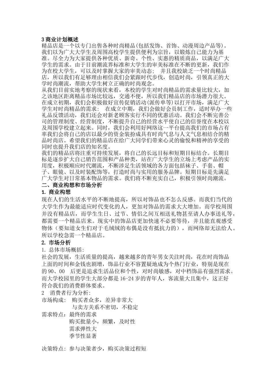 精品店创业计划书_第3页