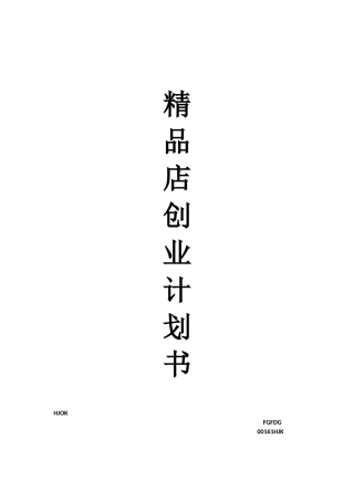 精品店创业计划书