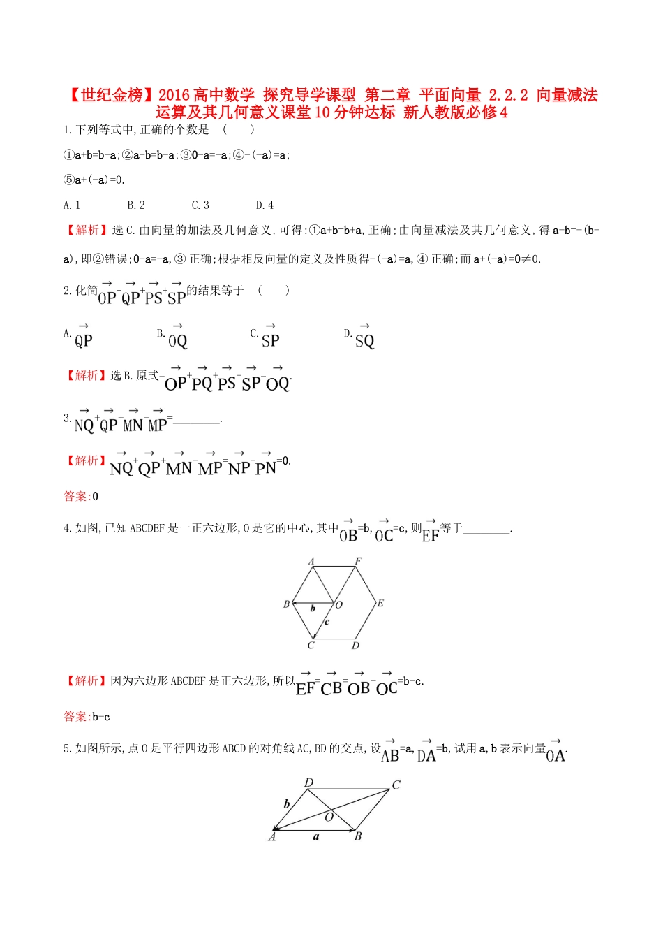 高中数学 探究导学课型 第二章 平面向量 2.2.2 向量减法运算及其几何意义课堂10分钟达标 新人教版必修4-新人教版高一必修4数学试题_第1页