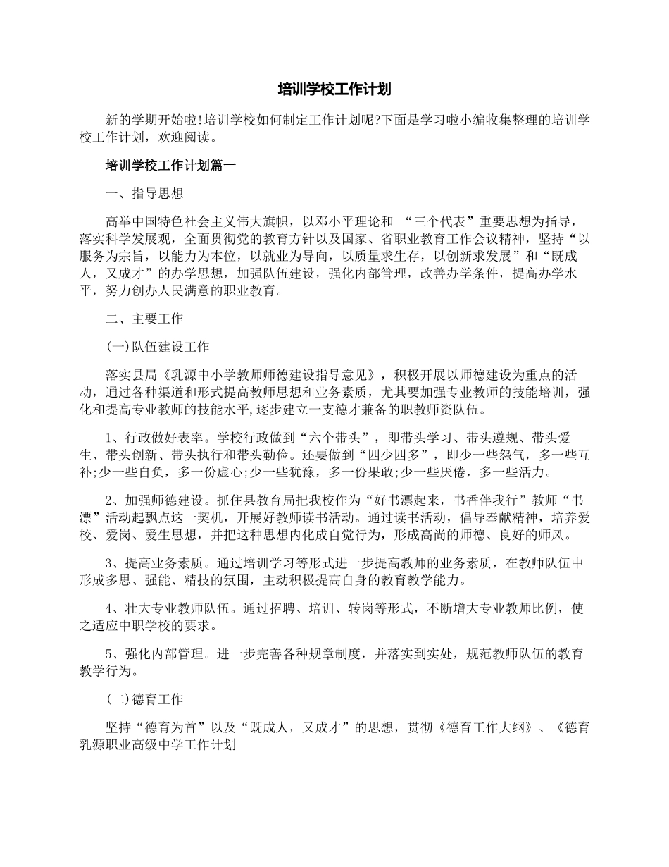 培训学校工作计划_第1页