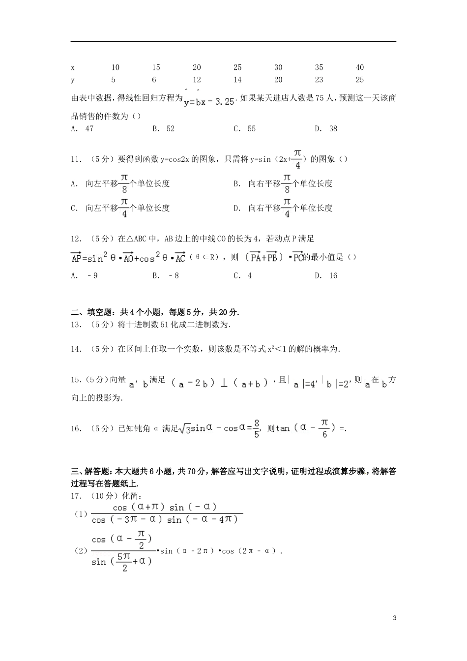 河北省邯郸市高一数学下学期期末试卷（含解析）-人教版高一全册数学试题_第3页