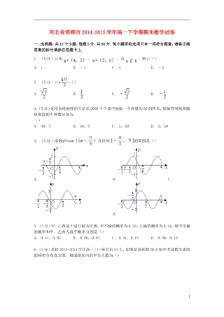河北省邯郸市高一数学下学期期末试卷（含解析）-人教版高一全册数学试题