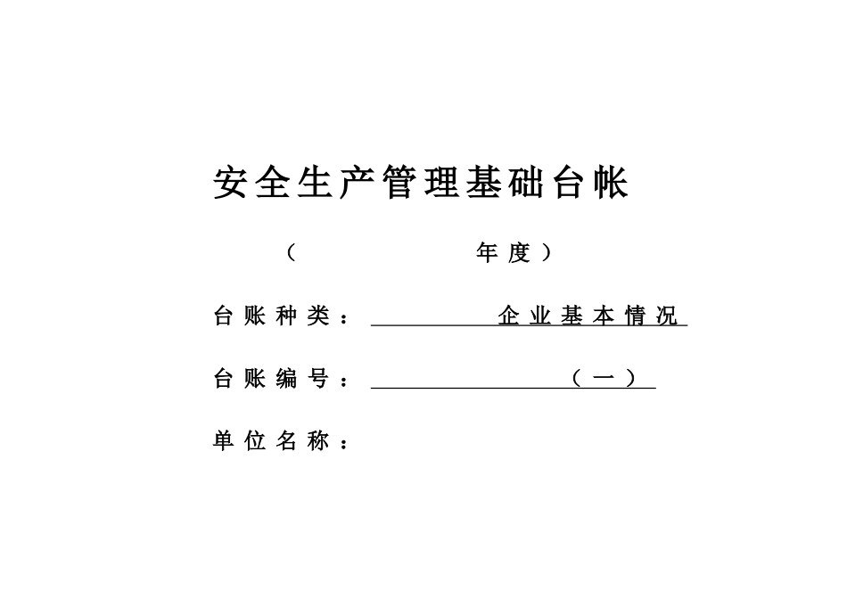 企业安全管理基础台账(模板)_第1页