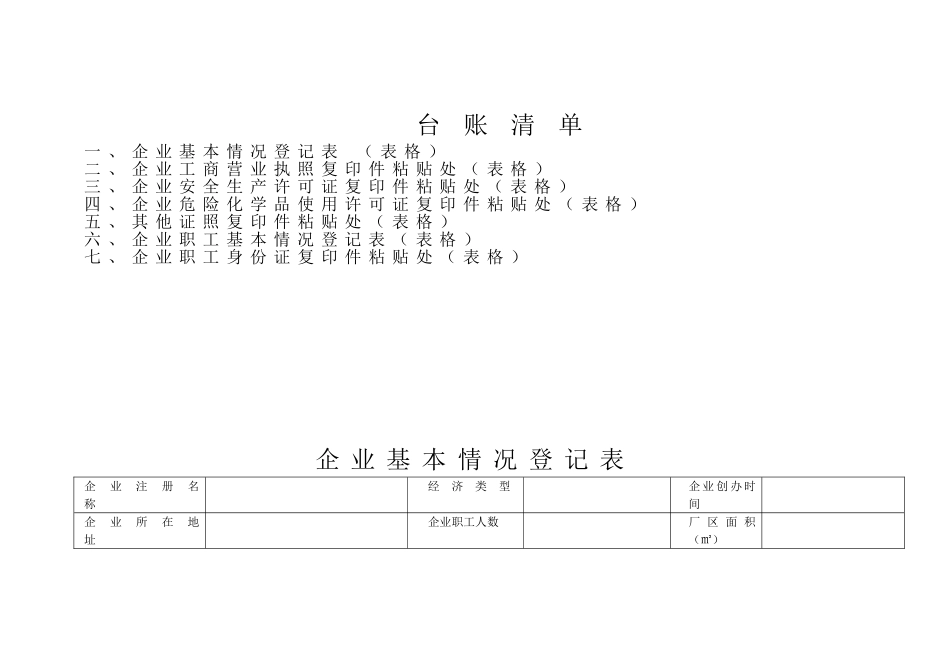 企业安全管理基础台账(模板)_第2页
