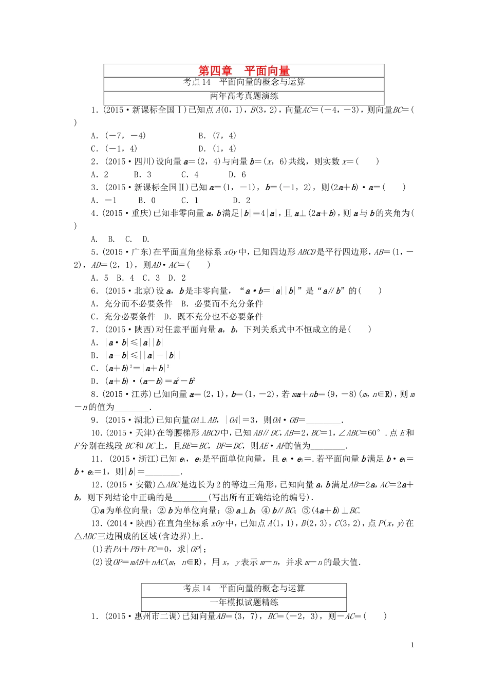 一点一练高考数学 第四章 平面向量专题演练 文（含两年高考一年模拟）-人教版高三全册数学试题_第1页