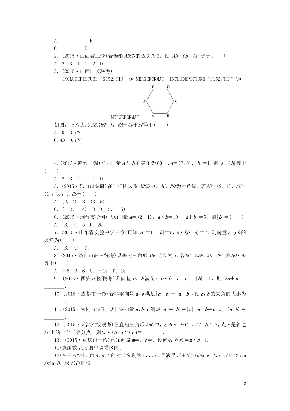 一点一练高考数学 第四章 平面向量专题演练 文（含两年高考一年模拟）-人教版高三全册数学试题_第2页