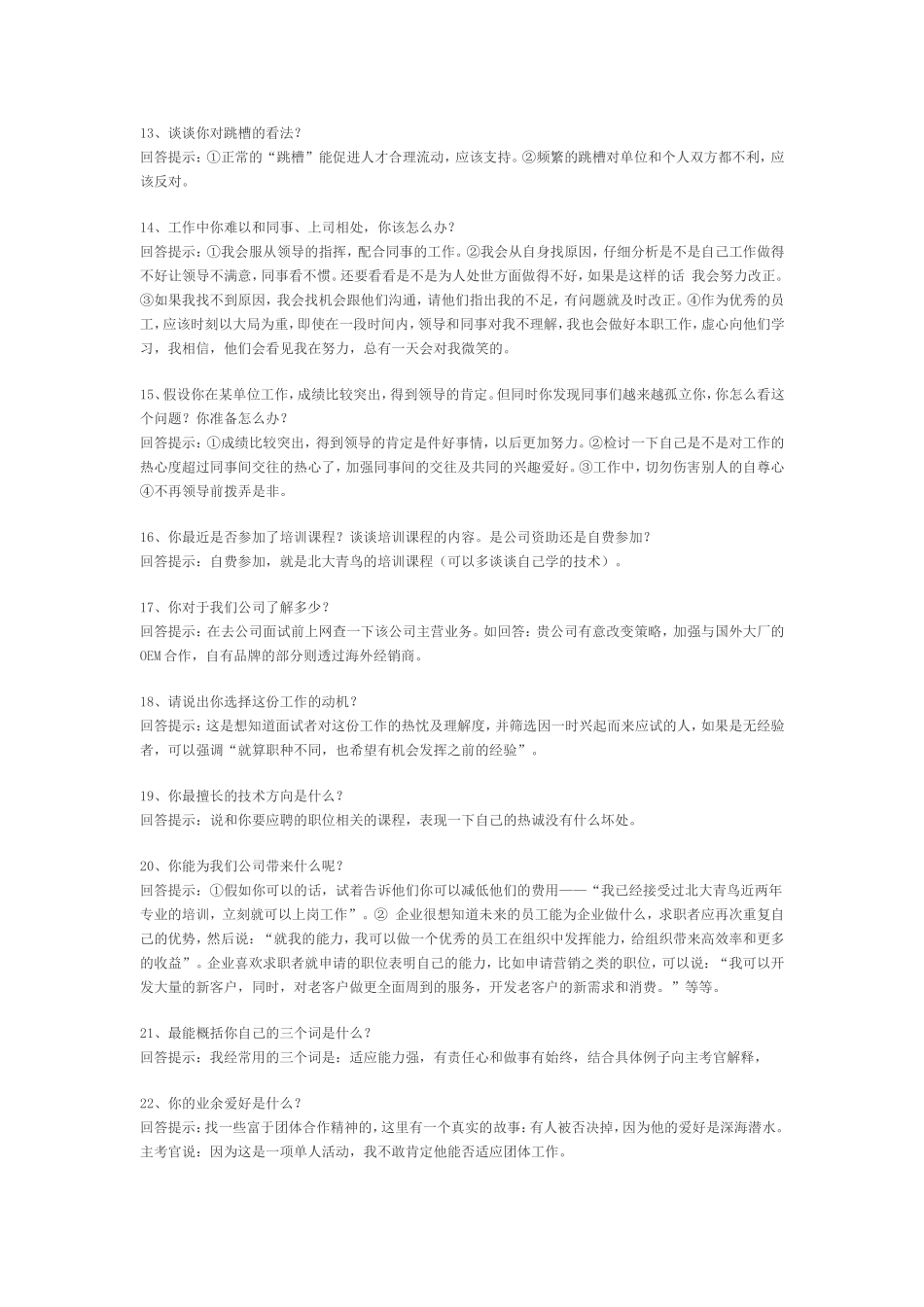 面试宝典：65个技巧性回答助你进职和升职_第3页
