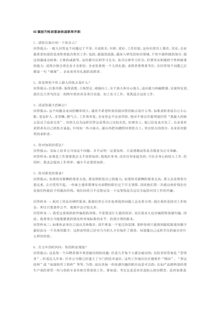 面试宝典：65个技巧性回答助你进职和升职