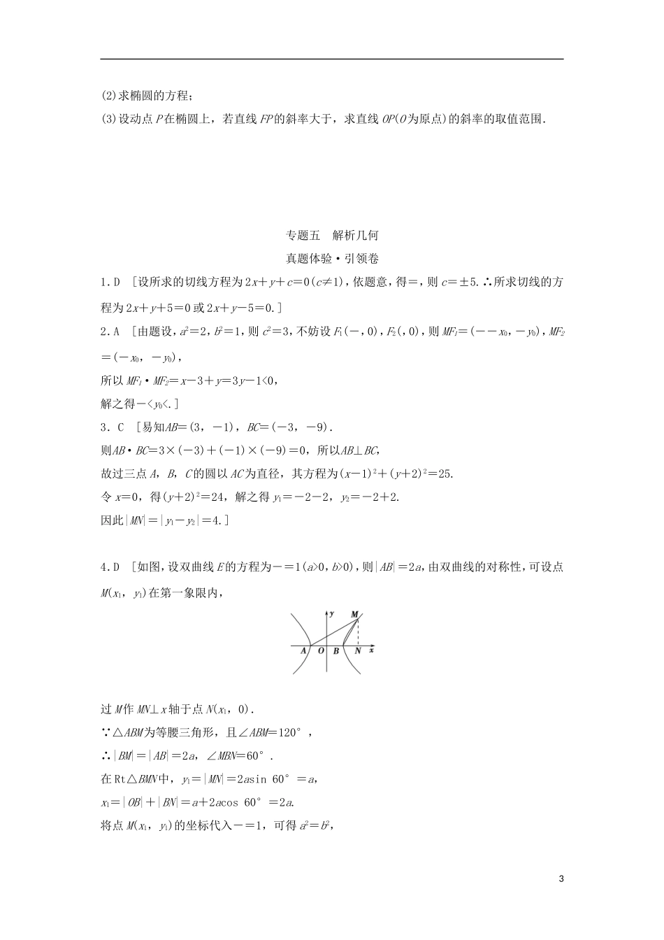 浙江省高三数学专题复习 专题五 解析几何真题体验 理-人教版高三全册数学试题_第3页