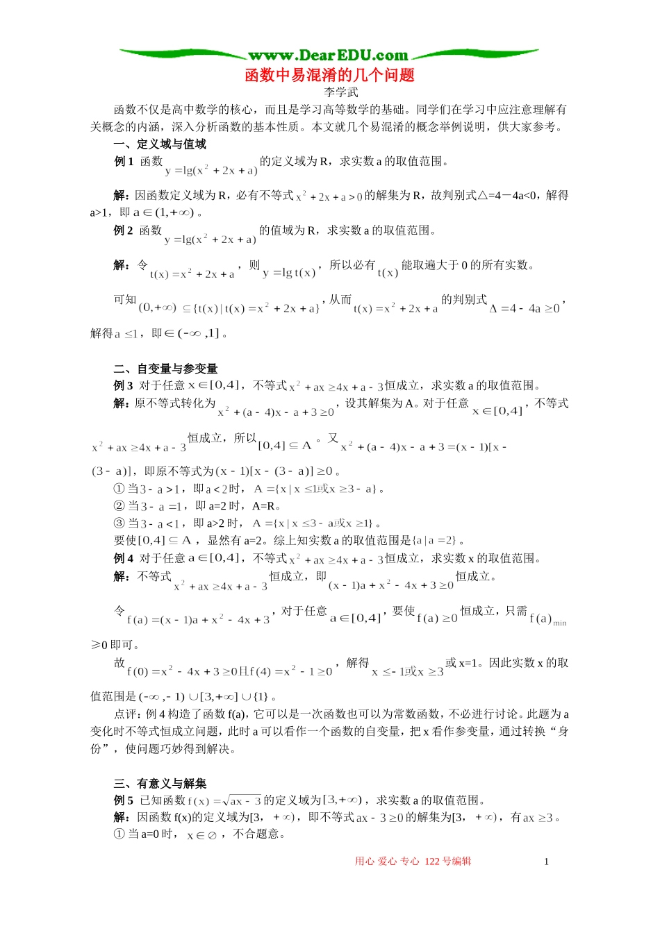 函数中易混淆的几个问题 专题辅导 不分版本_第1页