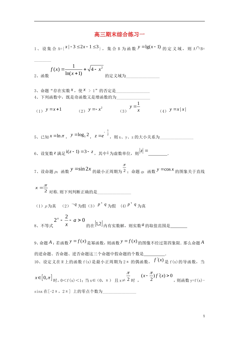 江苏省姜堰市蒋垛中学高三数学期末综合练习一【会员独享】_第1页