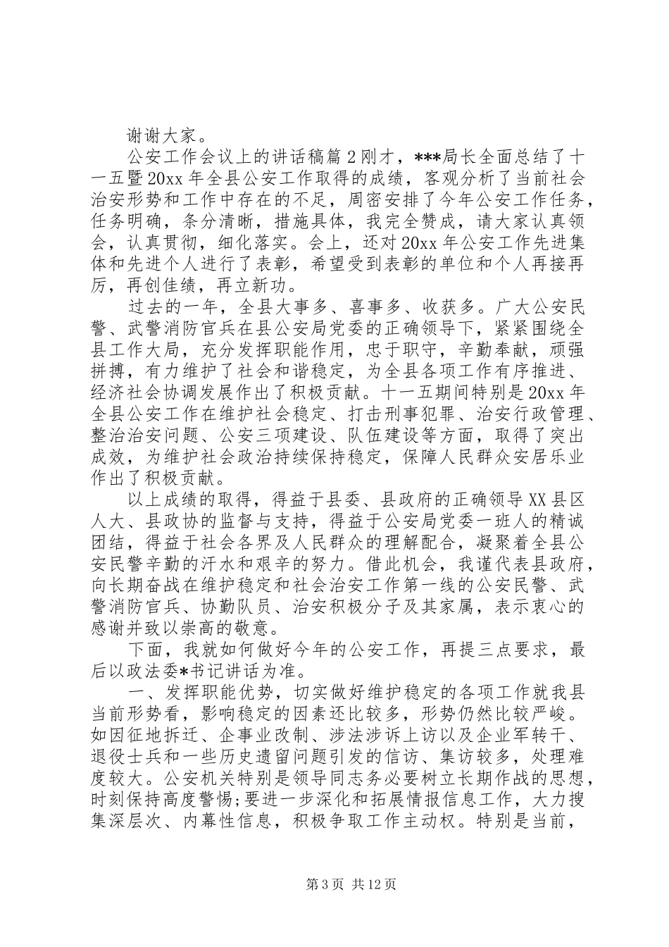 公安工作会议上的讲话发言稿_第3页