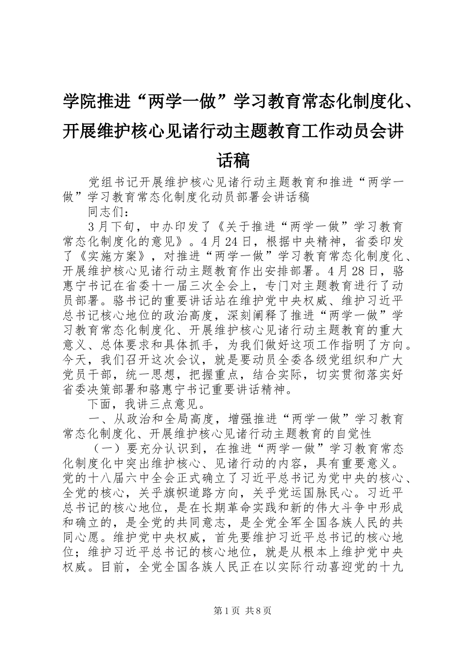 学院推进“两学一做”学习教育常态化制度化、开展维护核心见诸行动主题教育工作动员会的的讲话稿_第1页