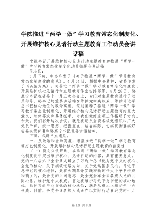 学院推进“两学一做”学习教育常态化制度化、开展维护核心见诸行动主题教育工作动员会的的讲话稿