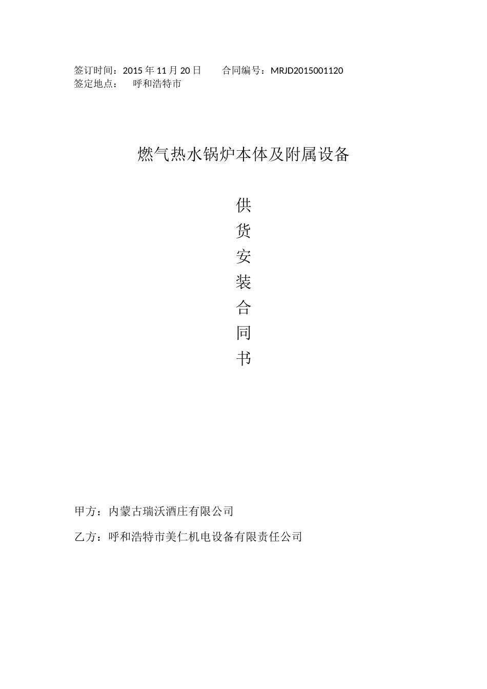 燃气热水锅炉安装合同_第1页