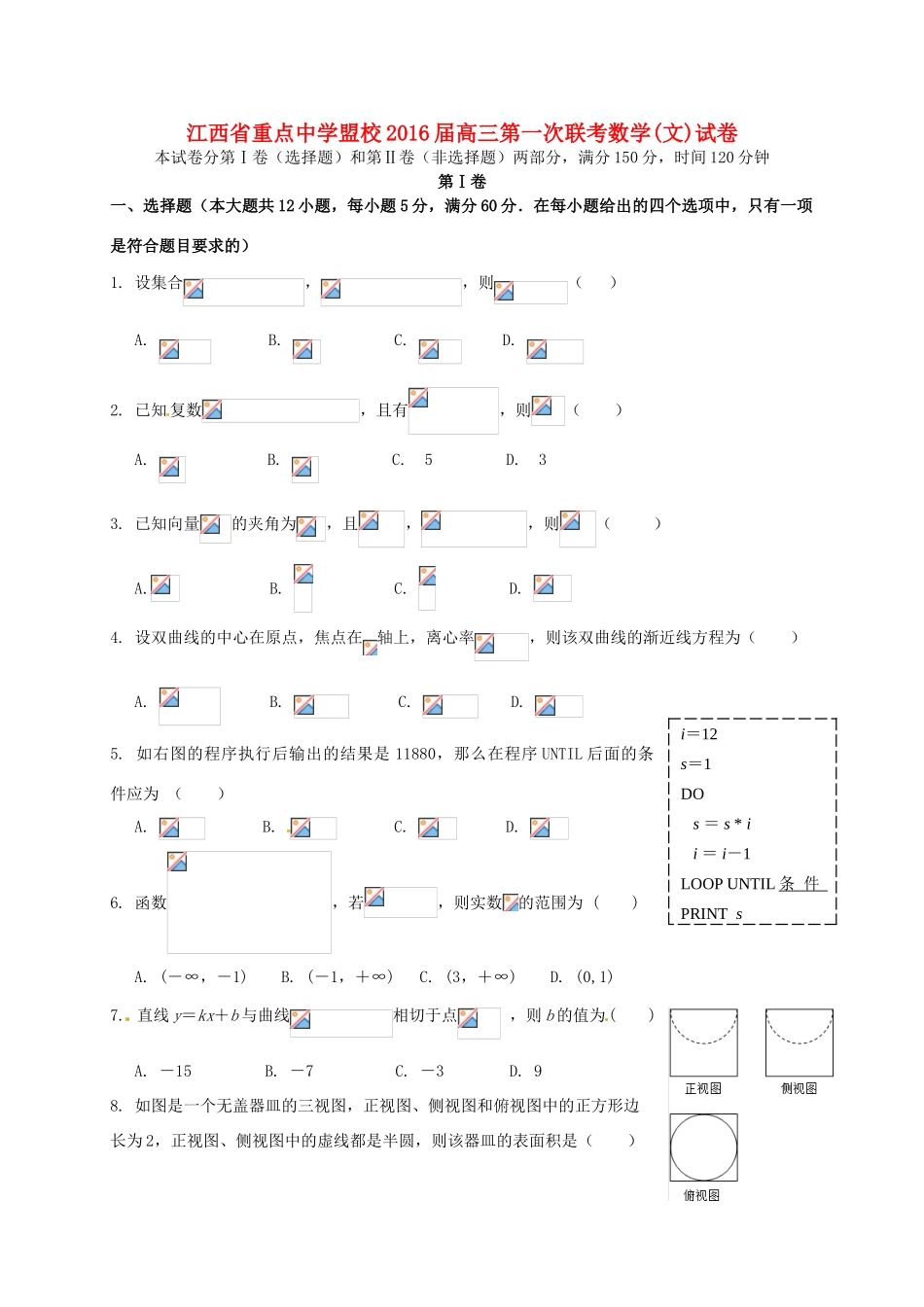 盟校高三数学第一次联考试题 文-人教版高三全册数学试题_第1页