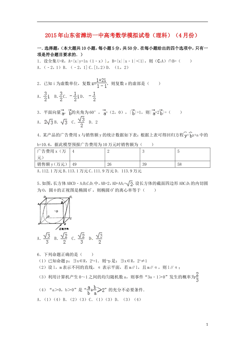 山东省潍坊一中高三数学下学期4月模拟试卷 理（含解析）-人教版高三全册数学试题_第1页