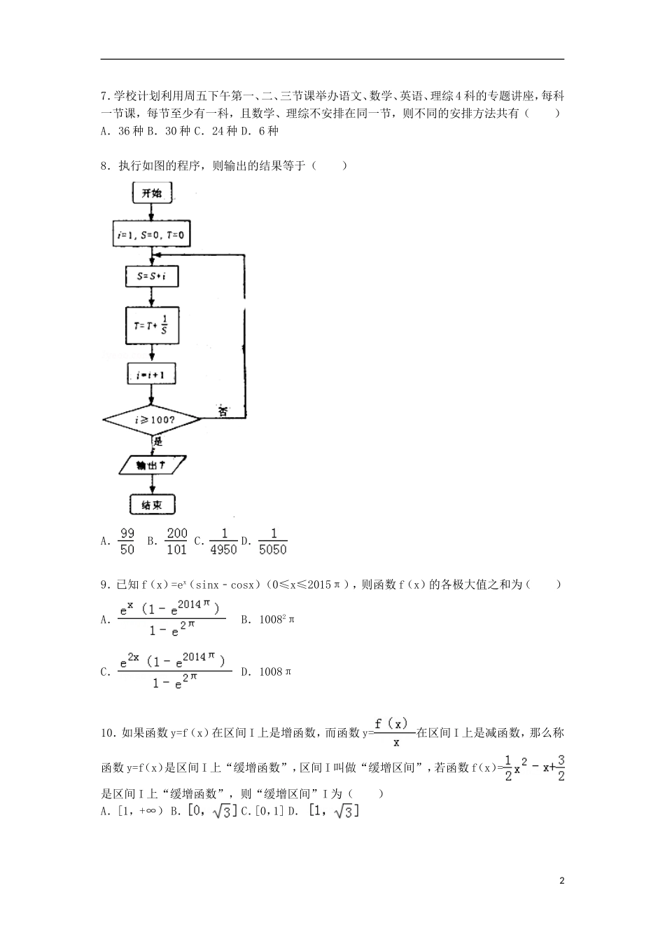 山东省潍坊一中高三数学下学期4月模拟试卷 理（含解析）-人教版高三全册数学试题_第2页