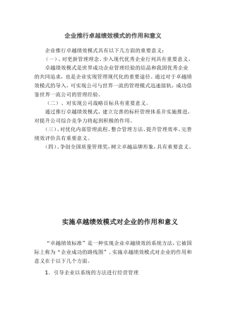 企业推行卓越绩效模式的作用和意义