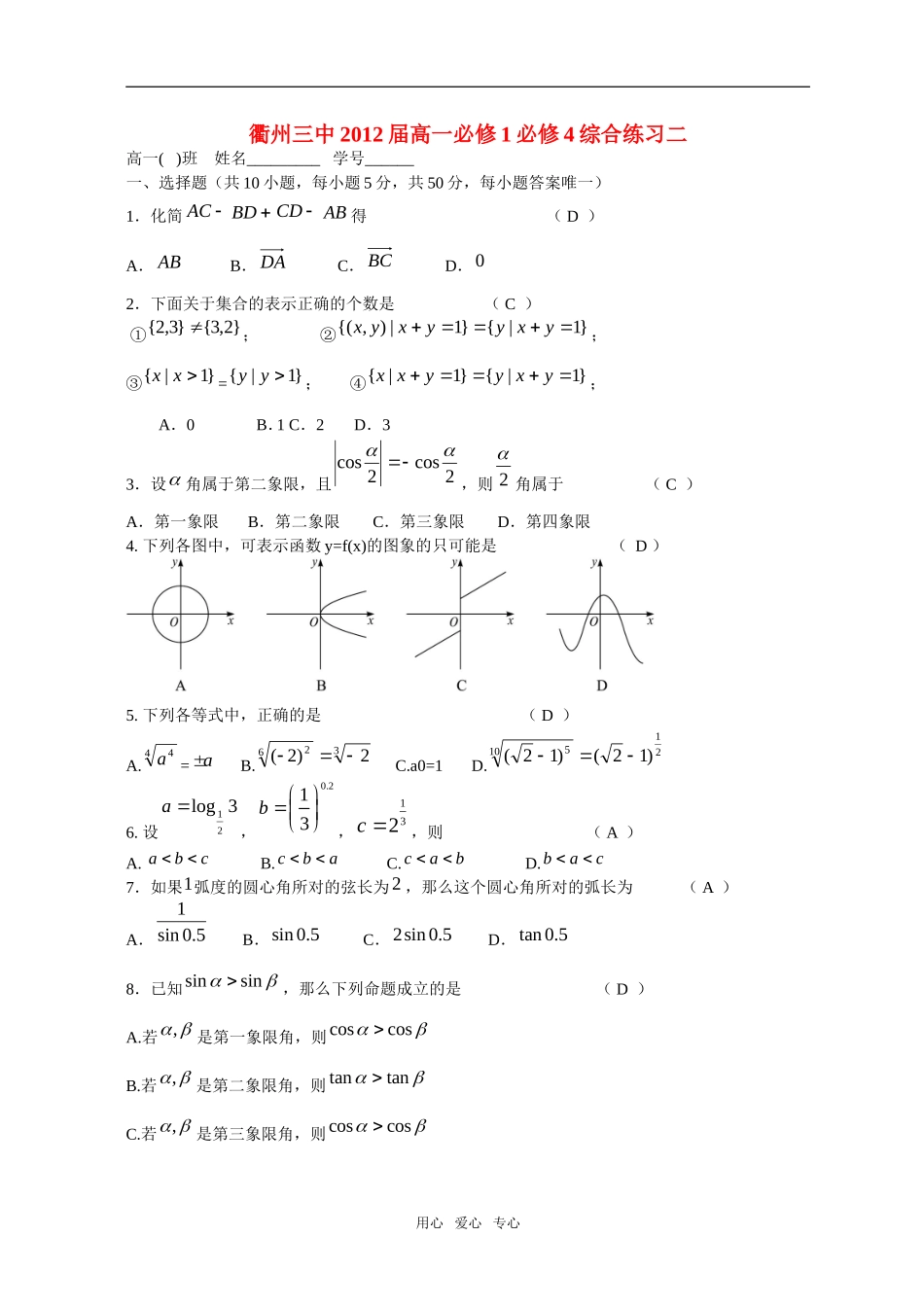 浙江省衢州三中09-10学年高一数学上学期综合练习二新人教A版_第1页