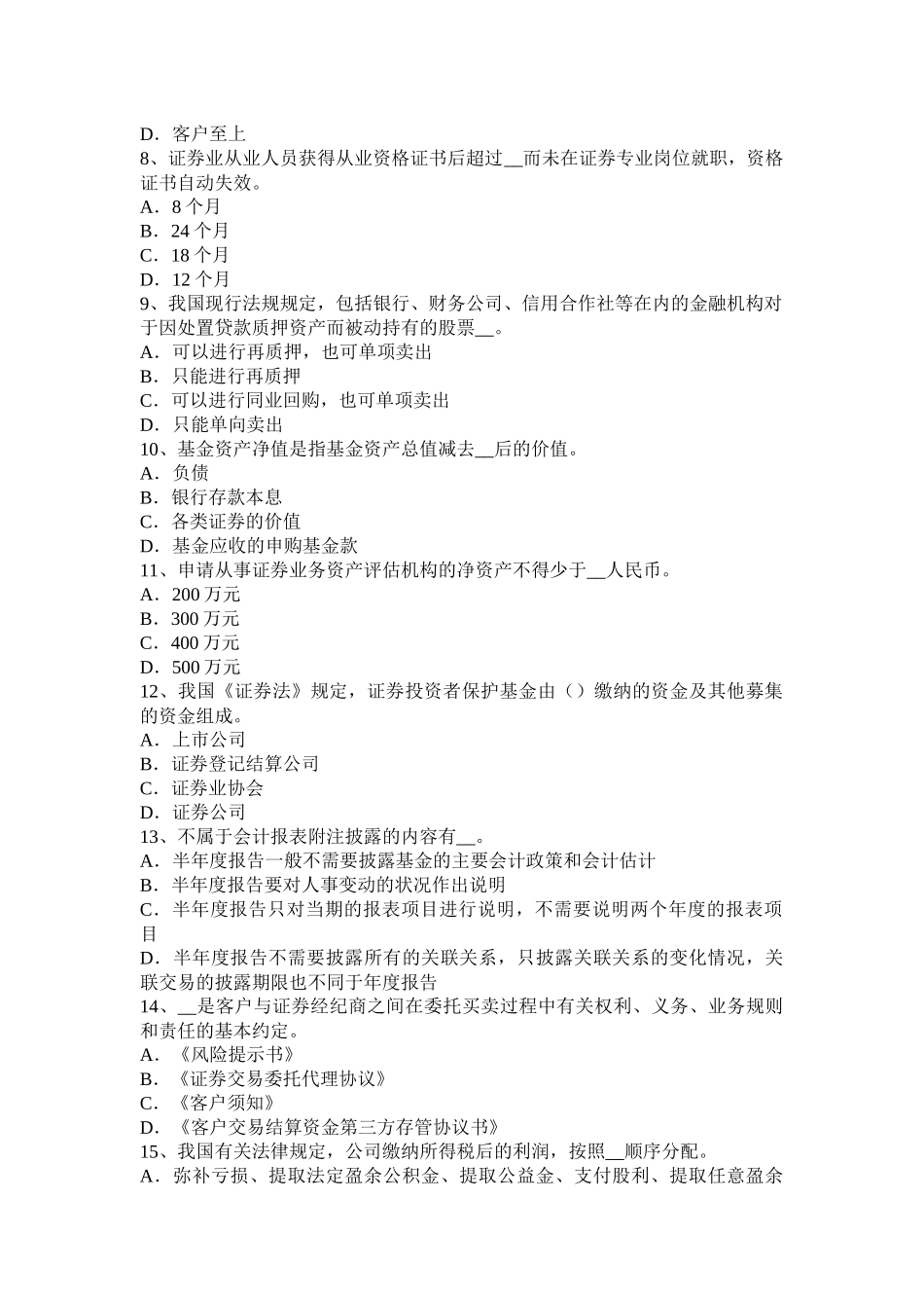 宁夏省2016年证券从业资格考试：证券市场的自律管理考试题_第2页