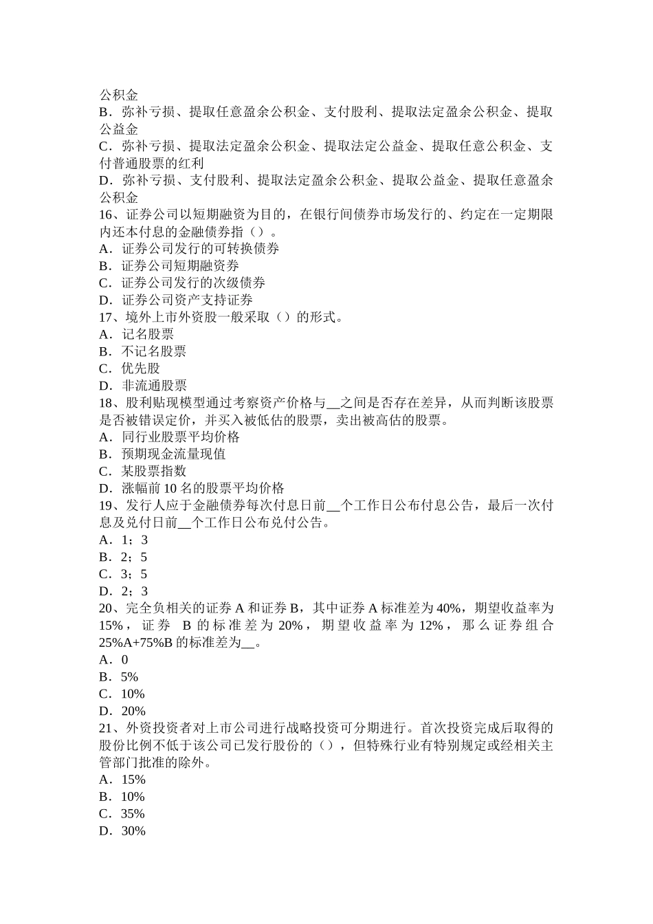 宁夏省2016年证券从业资格考试：证券市场的自律管理考试题_第3页