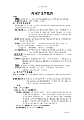 内科护理学考试重点完结版