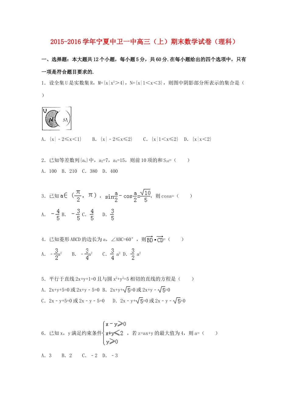 宁夏中卫一中高三数学上学期期末试卷 理（含解析）-人教版高三全册数学试题_第1页