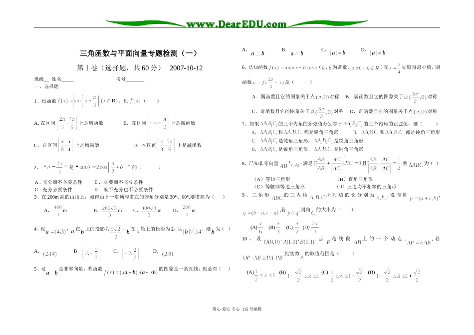 山东省临沂市兰山高考补习学校一轮复习三角函数与平面向量专题检测_第1页