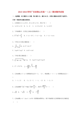 广东省佛山市高一数学上学期期末试卷（含解析）-人教版高一全册数学试题