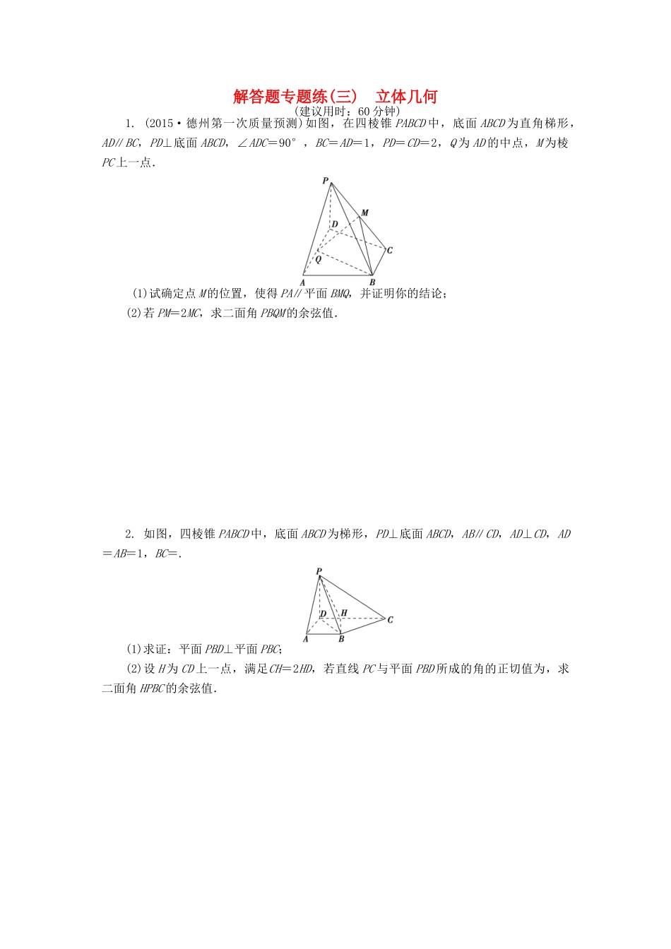 优化方案（山东专用）高考数学二轮复习 解答题专题练（三）理-人教版高三全册数学试题_第1页