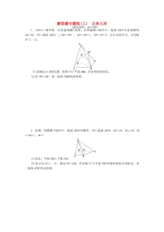 优化方案（山东专用）高考数学二轮复习 解答题专题练（三）理-人教版高三全册数学试题