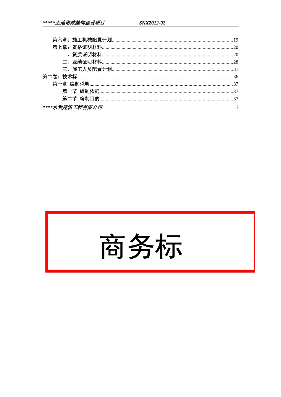 某某土地增减挂钩施工组织设计_第2页