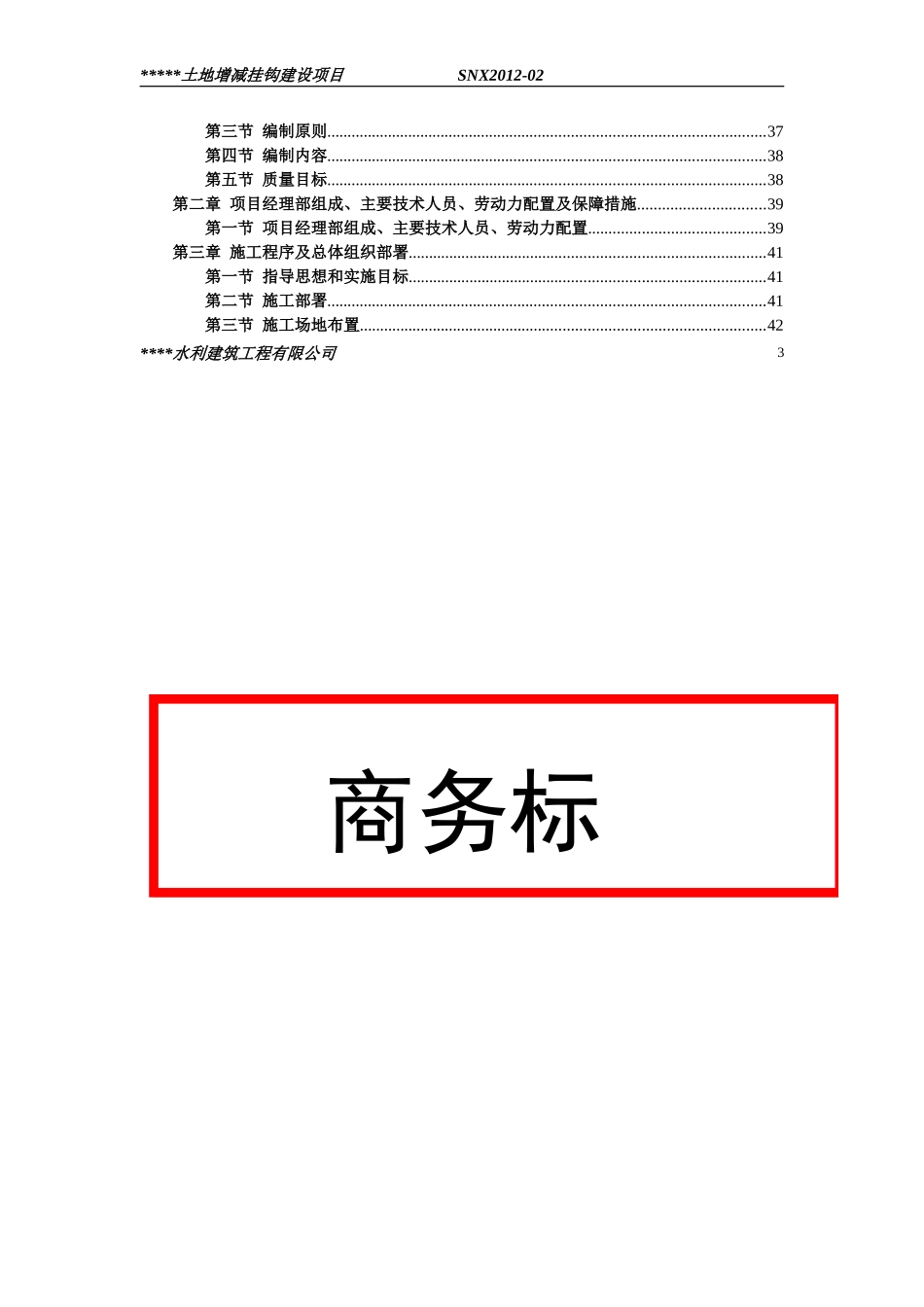 某某土地增减挂钩施工组织设计_第3页