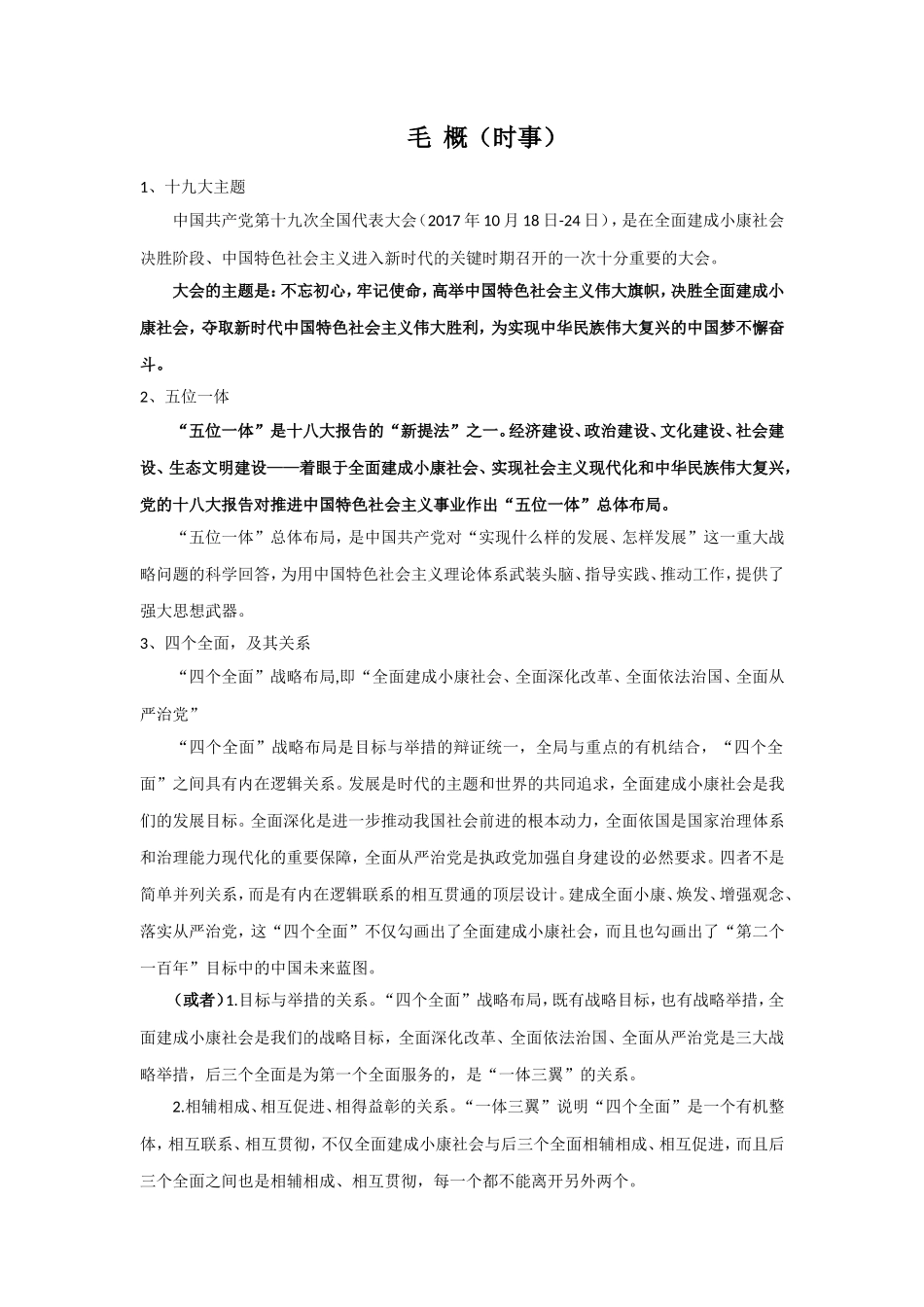 毛--概(时事)2018年大学毛概考试时事要点_第1页