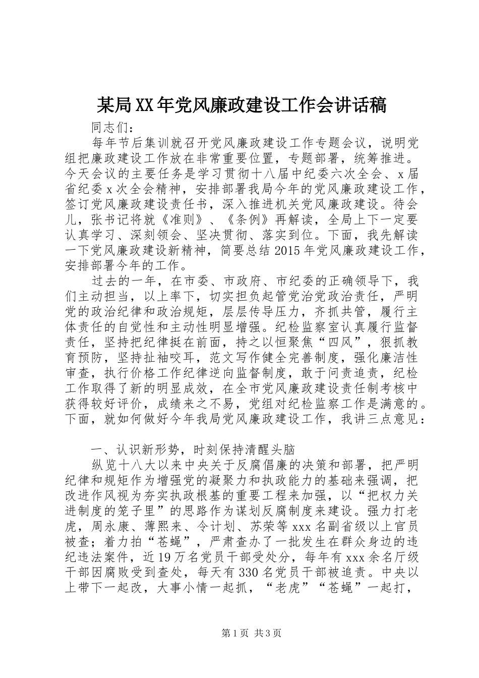 某局XX年党风廉政建设工作会讲话发言稿_第1页