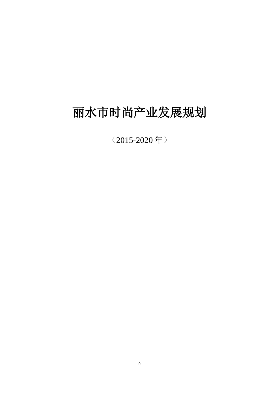 丽水时尚产业发展规划_第1页